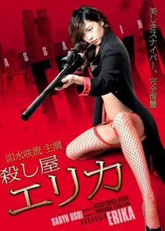 殺し屋エリカ　DVD