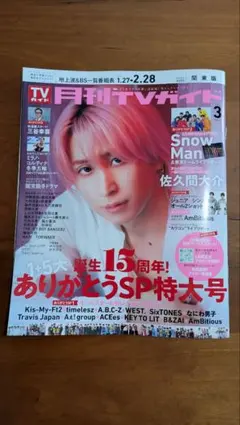 月刊TVガイド 2026年3月号関東版