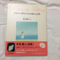 おなかの赤ちゃんとお話ししようよ