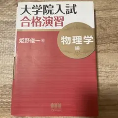 大学院入試 合格演習 物理学 編