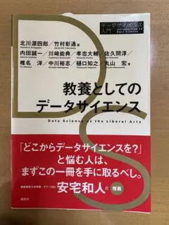教養としてのデータサイエンス