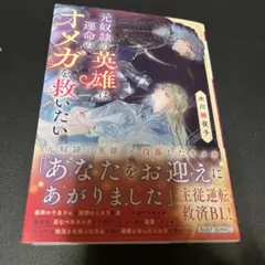 元奴隷の英雄は運命のオメガを救いたい