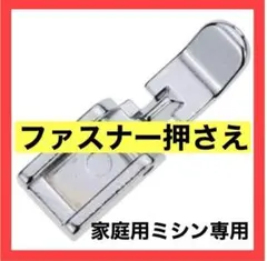 ミシン押さえ ファスナー押さえ 家庭用 ミシン アタッチメント パーツ 洋裁