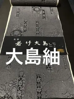 【オークション用】【大島紬】●泥染●絣
