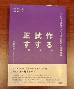 作る、試す、正す。 　アジャイルなモノづくりのための全体戦略