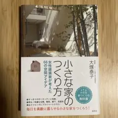 小さな家のつくり方 女性建築家が考えた66の空間アイデア