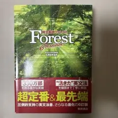 総合英語 Forest 6th edition