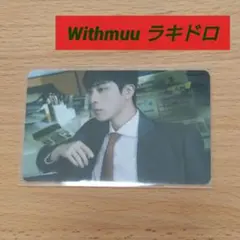 HAPPY JIN Withmuu ラキドロ トレカ