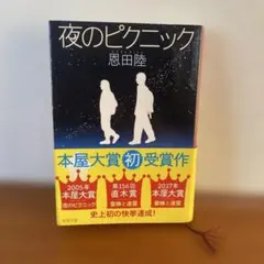 夜のピクニック　本屋大賞受賞　映画化　青春小説　高校生
