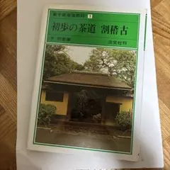 裏千家茶道教科 全17巻 千宗室 - メルカリ