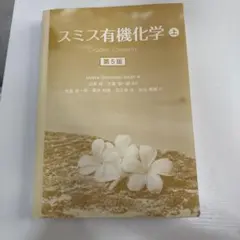 2026年最新】スミス有機化学の人気アイテム - メルカリ