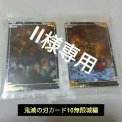 鬼滅の刃ウエハース　10　無限城編　レアビジュアルカード　無限城第1章