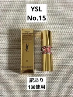 【匿名配送】訳あり イブサンローランNo.15 ルージュヴォリュプテシャイン