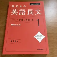 大学入試問題集 関正生の英語長文ポラリス[1 標準レベル]