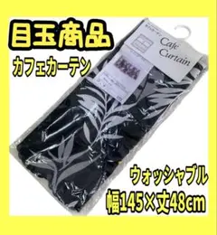 目玉商品☆カフェカーテン☆丈48×幅145cm☆ウォッシャブルのサムネイル