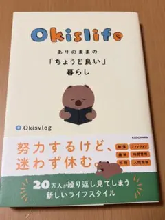 Okislife ありのままの「ちょうど良い」暮らし