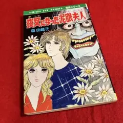 呪われた変身 森由岐子 ひばり書房 - メルカリ