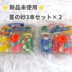 【新品未使用】 星の砂 3本セット×2 幸せボトルのサムネイル