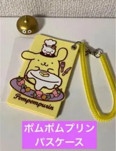 【サンリオ】ポムポムプリン　パスケース