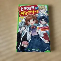 ときめき☆ダイアリー!(1) 「好きな人」なんて、覚えてません!