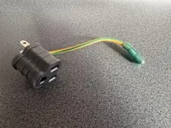 3ピン→2ピン 変換アダプタ(コンセント変換アダプタ)