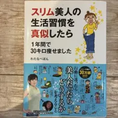 スリム美人の生活習慣を真似したら1年間で30キロ痩せました