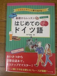 はじめてのドイツ語 CD付き