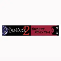 めありー様 リクエスト 2点 まとめ商品