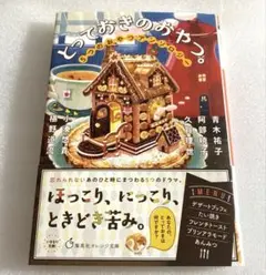 とっておきのおやつ。　5つのおやつアンソロジー　青木祐子・他
