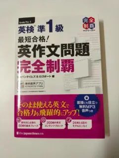 英検準1級 最短合格！英作文問題完全制覇