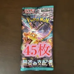 黒炎の支配者 ポケモン ポケカ 45枚まとめ売り