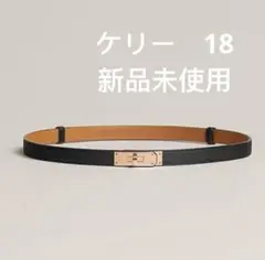 エルメス　ケリー　ベルト　ブラック　新品未使用
