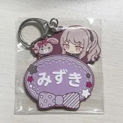 プロセカ 暁山瑞希 サンリオ ぼんぼんりぼん ネームキーホルダー ラバスト