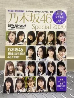 乃木坂46 Special 2020(クリアファイルナシ)