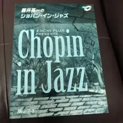 ショパン・イン・ジャズ