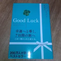 グッドラック