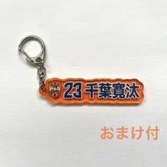 ☆清水エスパルス23千葉寛汰選手プレイヤーズネームキーホルダー【おまけ付】
