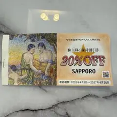 【最新】サッポロホールディングス 株主優待割引券（20％OFF）5枚セットのサムネイル
