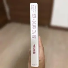超・営業思考 金沢景敏