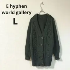 【イーハイフンワールドギャラリー】ロングカーディガン L グレー 秋冬