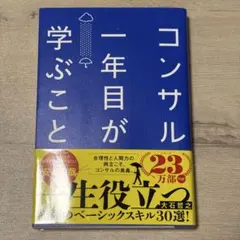 コンサル一年目が学ぶこと