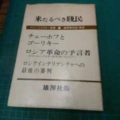 来たるべき賎民(メレシコフスキー選書・雄渾社)