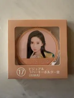 NiziU ビジュアルラバーキーホルダー賞 RIMA