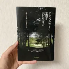 アスペルガーと定型を共に生きる 危機から生還した夫婦の対話のサムネイル