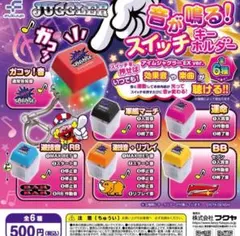JUGGLER 音が鳴る！スイッチキーホルダー 全6種コンプリート