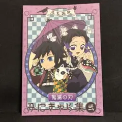 鬼滅の刃 みにきゃら集 陸 冊子のみ - メルカリ