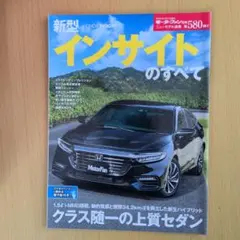 ニューモデル速報No.580　新型 インサイト のすべて