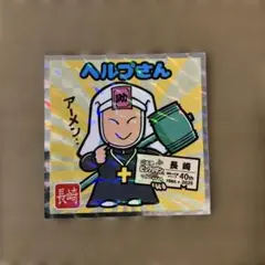 ご当地ビックリマン　西日本編 ヘルプさん No.18 長崎