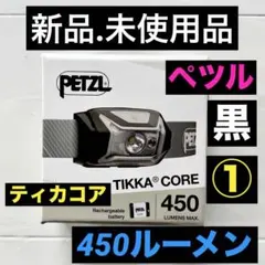【新品.未使用品】Petzl ペツルヘッドライトティカコアヘッドライト450 黒 新品.未使用品】Petzl ペツルヘッドライトティカコアヘッドライト450黒