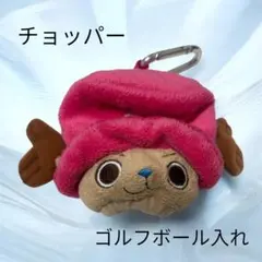 ONE PIECE チョッパー ゴルフボールポーチ
